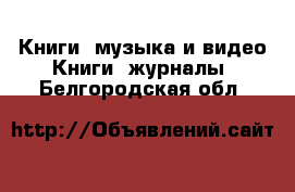 Книги, музыка и видео Книги, журналы. Белгородская обл.